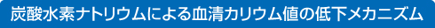 炭酸水素ナトリウムによる血清カリウム値の低下メカニズム